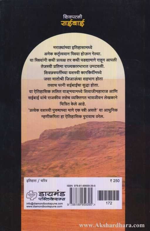 Shivpatni Saibai (शिवपत्नी सईबाई)
