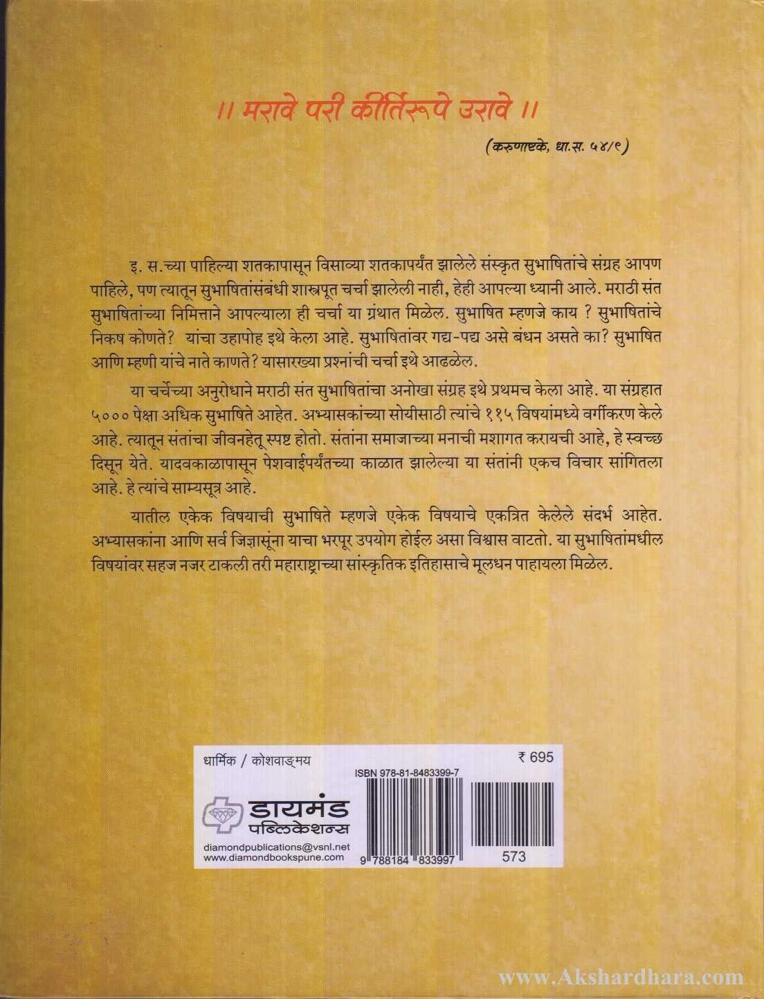 Sant Subhashit Kosh (संत सुभाषित कोश)