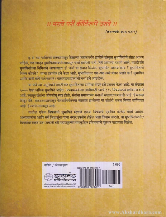 Sant Subhashit Kosh (संत सुभाषित कोश)