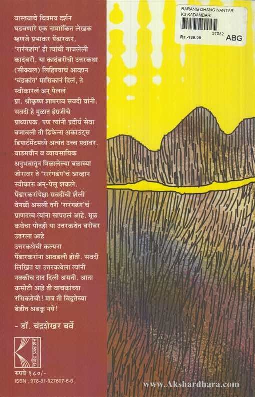 Raranga Dhanga Nantara… (रारंग ढांग नंतर...)