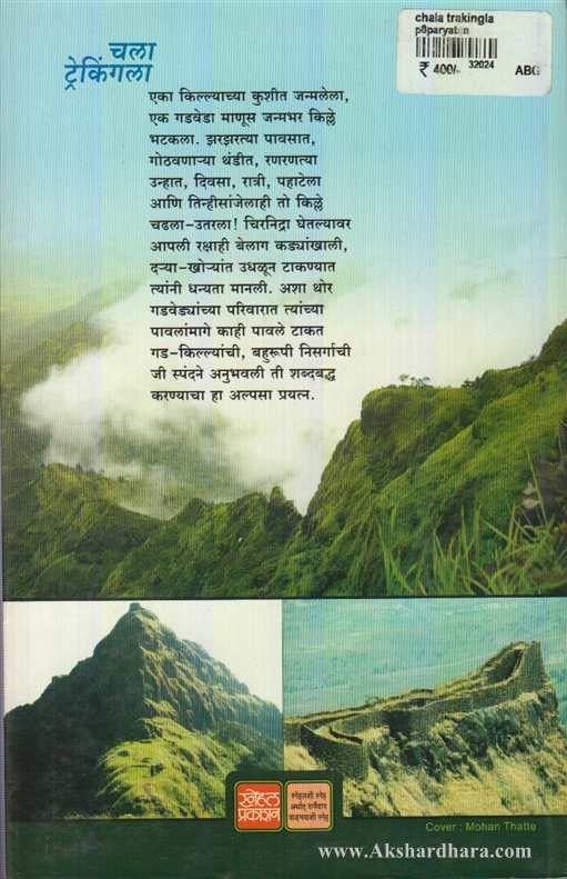 Chala Trekkingla (चला ट्रेकिंगला)