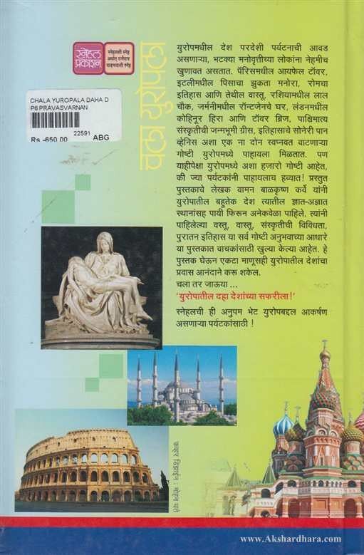 Chala Europela (चला युरोपला)