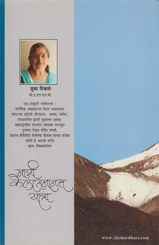 Majhi Kailasmanas Yatra (माझी कैलासमानस यात्रा)