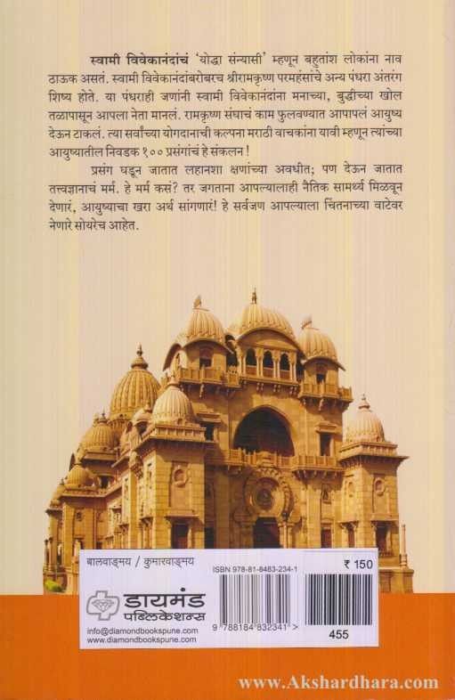 Swami Vivekanandanchya Aanandkatha (स्वामी विवेकानंदांच्या आनंदकथा)