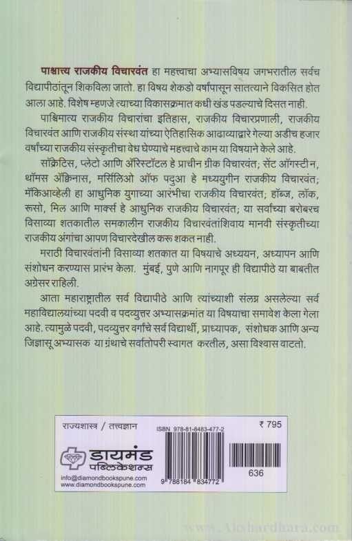 Paschattya Rajkiy Vicharvant (पाश्र्चात्त्य राजकीय विचारवंत)