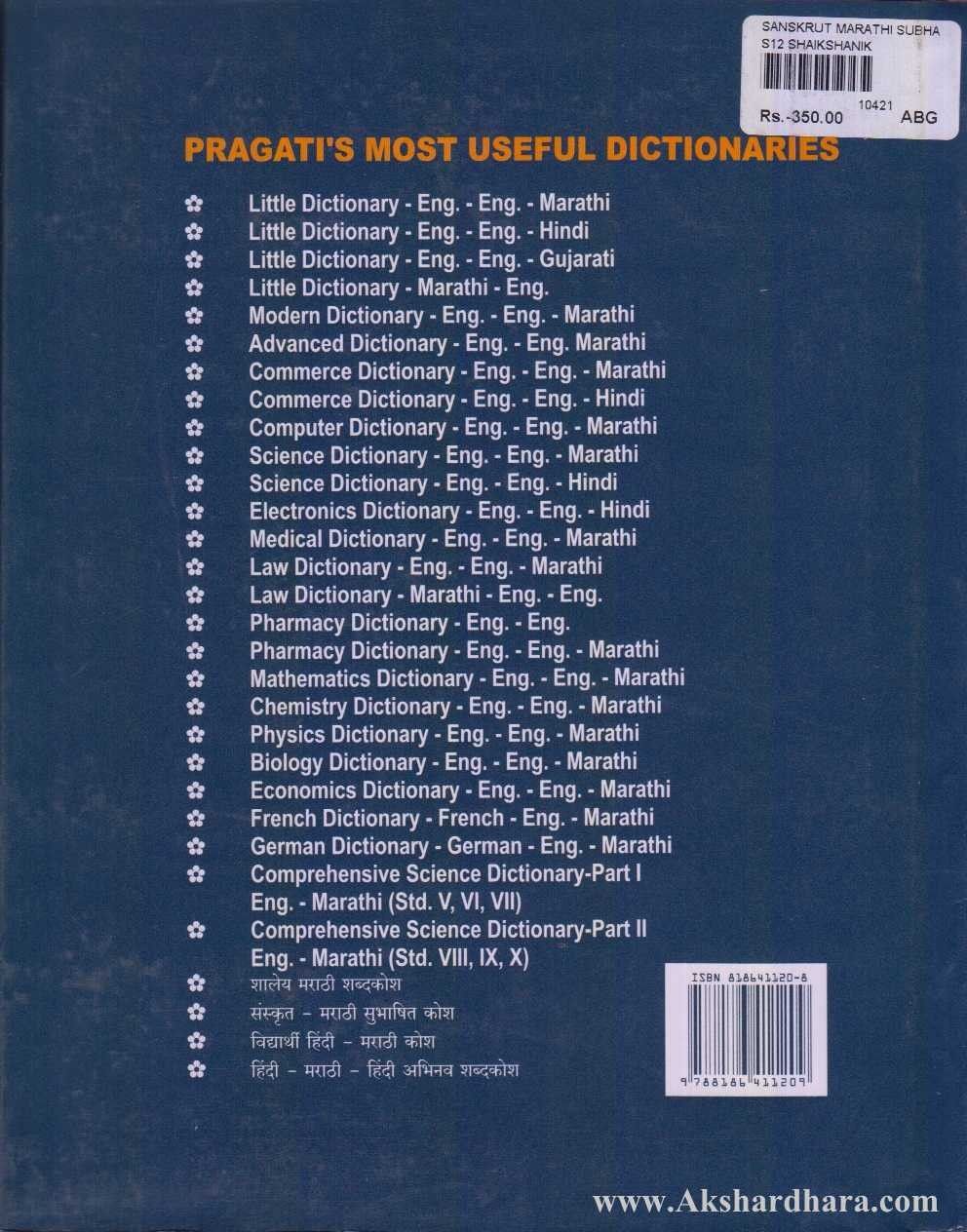 Sanskrit-Marathi Subhashit Kosh (संस्कृत-मराठी सुभाषित कोश)