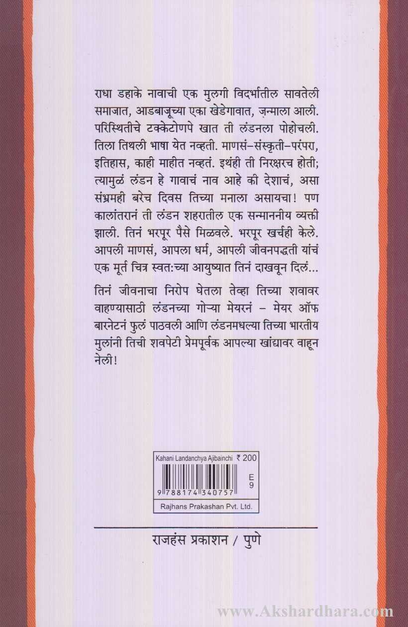 Kahani Landonchya Aajibainchi (कहाणी लंडनच्या आजीबाईंची)