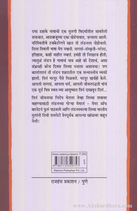 Kahani Landonchya Aajibainchi (कहाणी लंडनच्या आजीबाईंची)