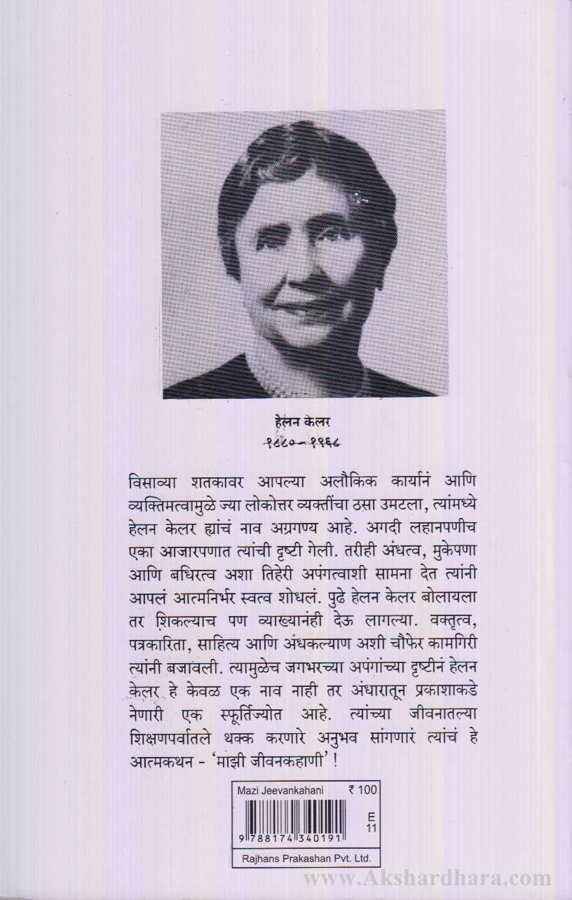 Majhi Jivankahani (माझी जीवनकहाणी)