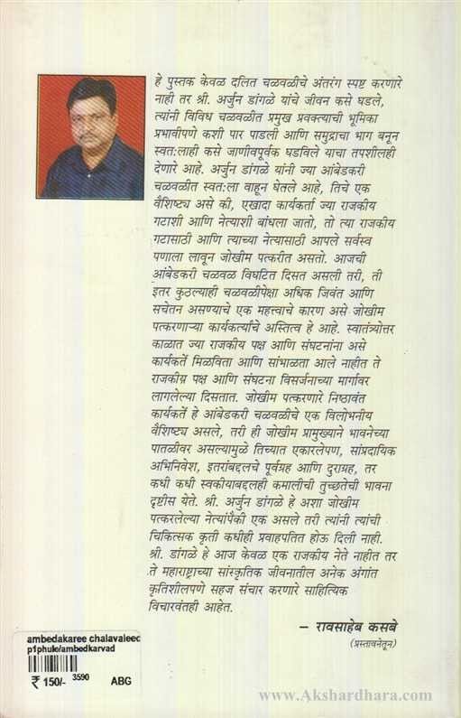 Ambedakari Chalavaliche Antaranga (आंबेडकरी चळवळीचे अंतरंग)