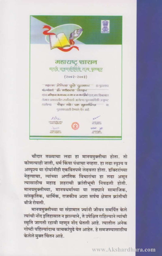 Chaudar Tale Ek Muktachintan (चौदार तळे एक मुक्तचिंतन)