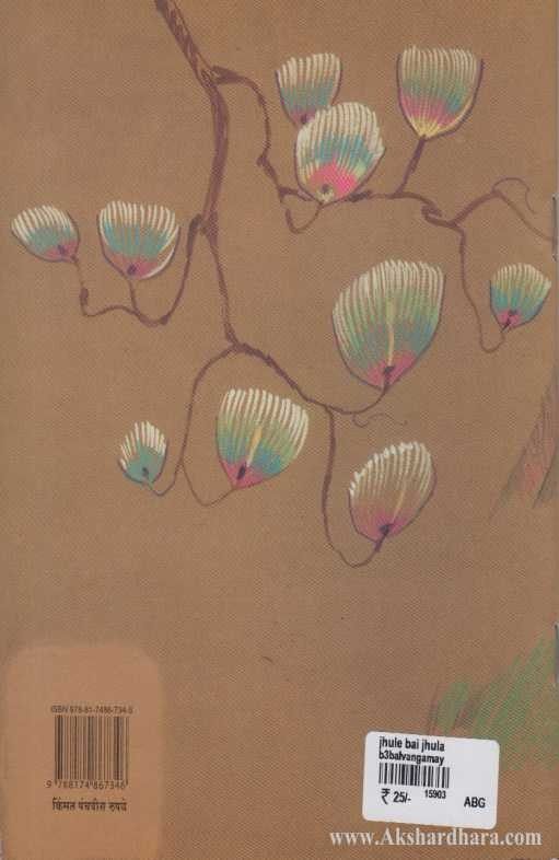 Jhule Bai Jhula (झुले बाई झुला)