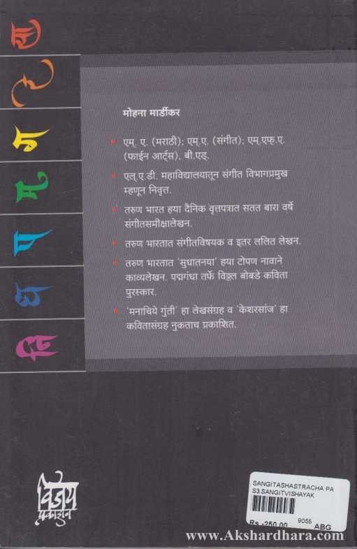 Sangitshastra Parichay (संगीतशास्त्र परिचय)