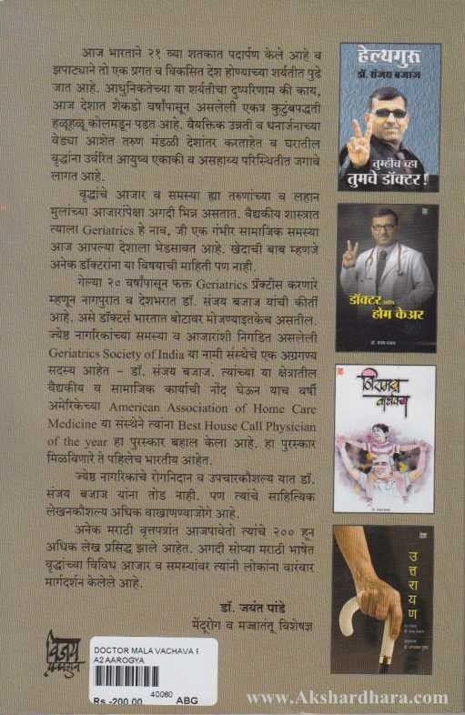 Doctor Mala Vachava Padanyapasun (डॉक्टर मला वाचवा पडण्यापासून)