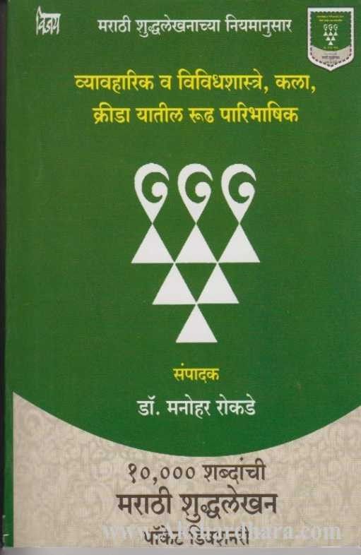 Marathi Shuddhalekhan Pocket Dictionry (मराठी शुद्धलेखन पॉकेट डिक्शनरी)