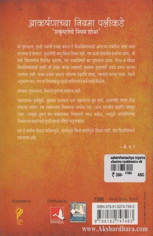 Akarshanachya niyama Palikade (आकर्षणाच्या नियमा पलीकडे)