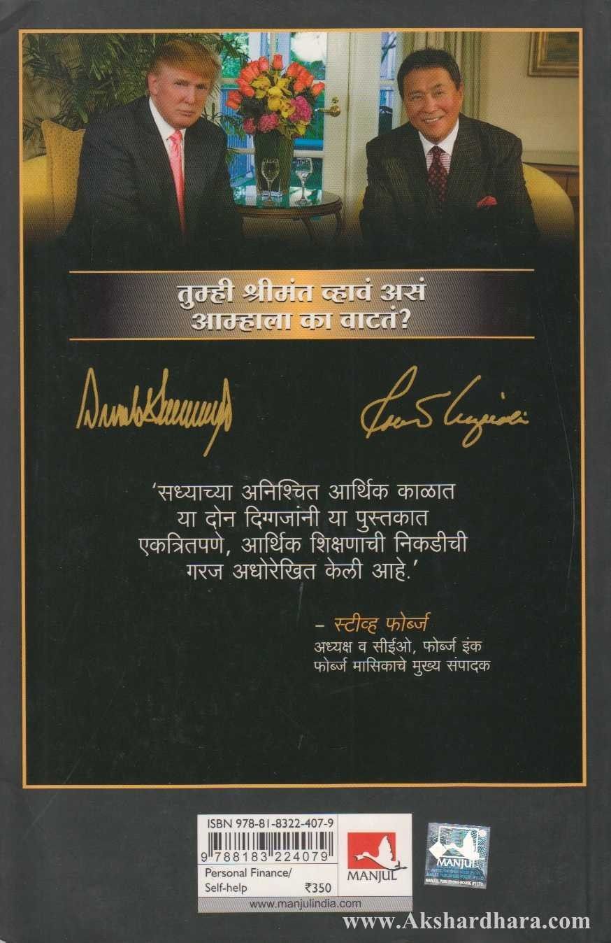 Tumhi Shrimant Vhav Asa Aamhaala Ka Vatat? ( तुम्ही श्रीमंत व्हावं असं आम्हाला का वाटतं )