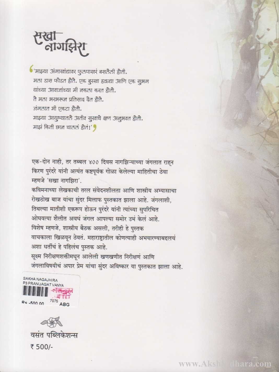 Sakha Nagjhira (सखा नागझिरा)