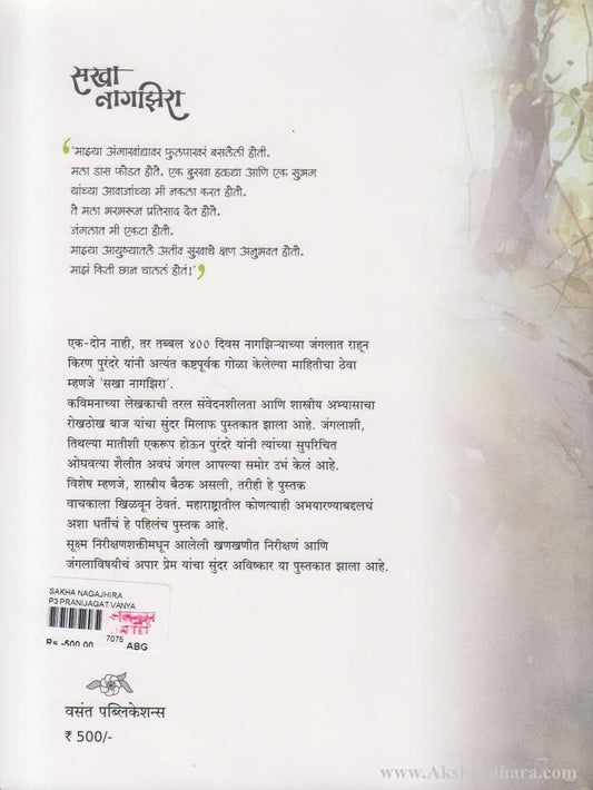 Sakha Nagjhira (सखा नागझिरा)