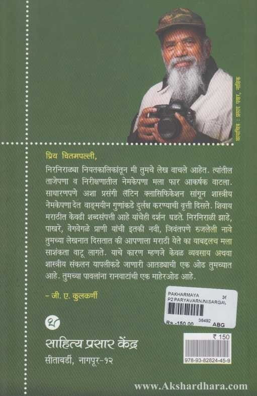 Pakharmaya (पाखरमाया)