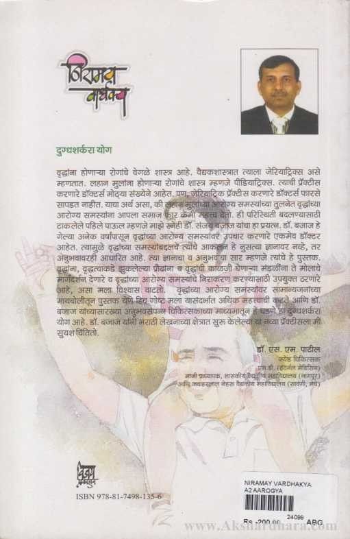 Niramay Varshakya (निरामय वार्धक्य)