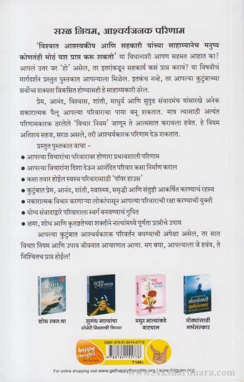 Parivarasathi Vichar Niyam (परिवारासाठी विचार नियम)
