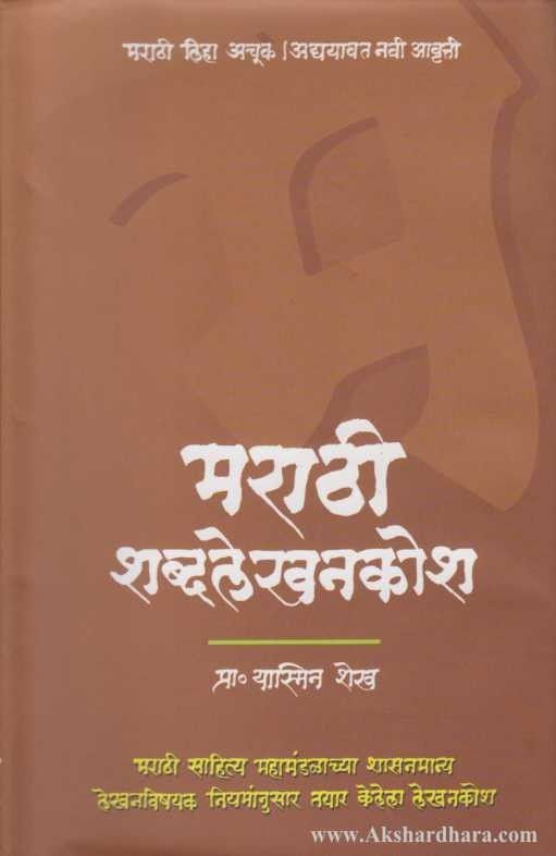 Marathi Shabdalekhankosh (मराठी शब्दलेखनकोश )