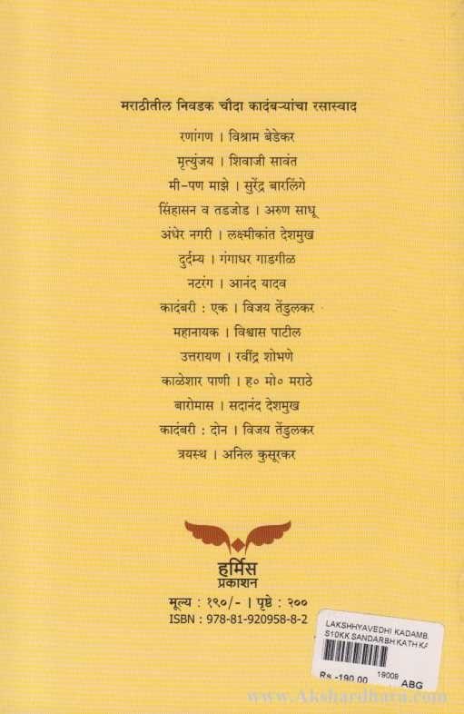 Lakshavedhi Kadambarya (लक्षवेधी कादंबर्या)