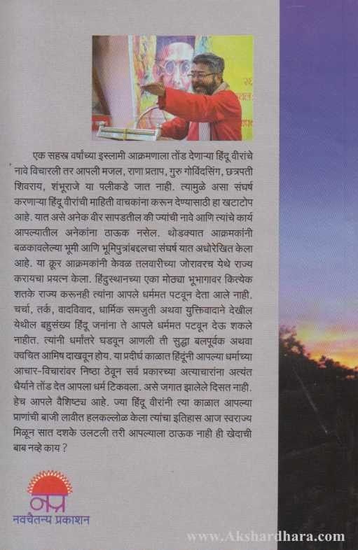 Islami Aghatavar Hinduncha Pratyaghat ( इस्लामी आघातावर हिंदुंचा प्रत्याघात )