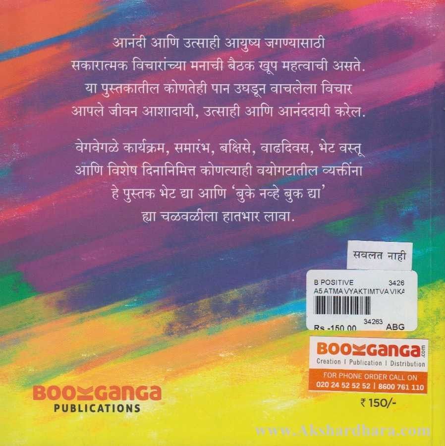 Be Positive (बी पॉझिटिव्ह)