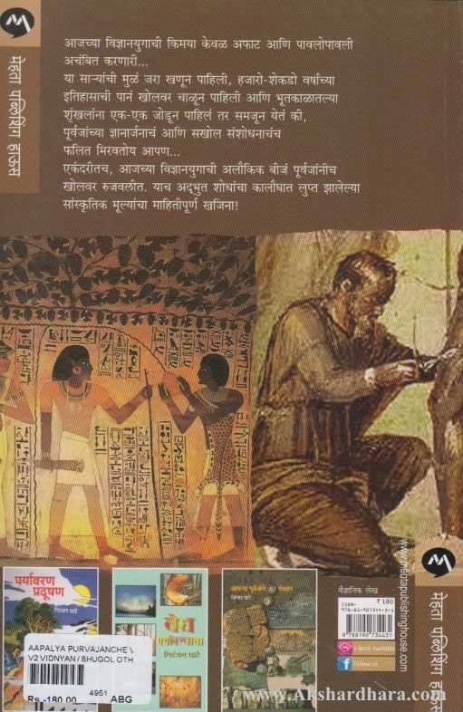 Apalya Purvajanche Vidnyan (आपल्या पूर्वजांचे विज्ञान)