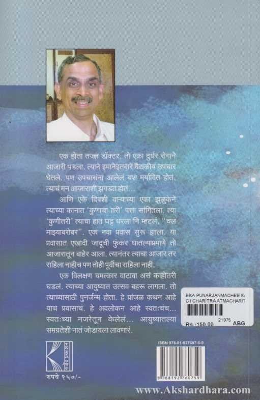 Eka Punarjanmachi Katha (एका पुनर्जन्माची कथा)