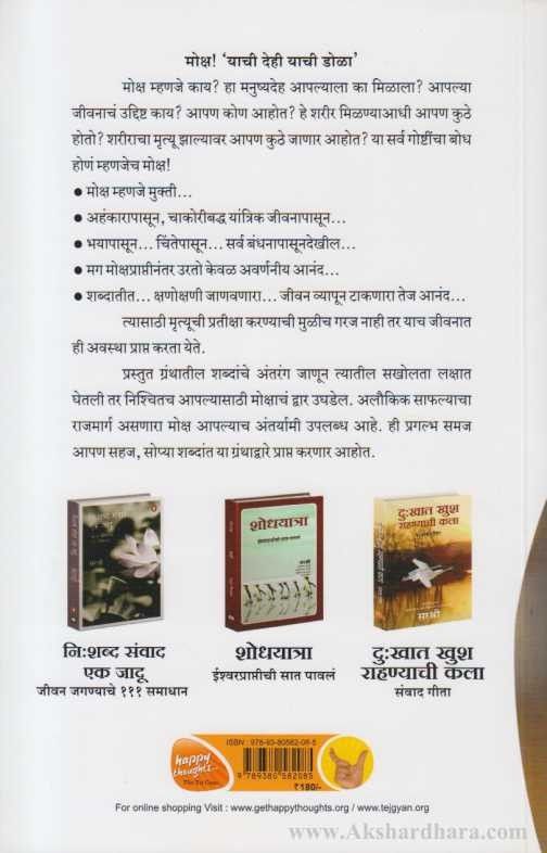 Moksha Antim Saphalyacha Rajmarg (मोक्ष अंतिम साफल्याचा राजमार्ग)