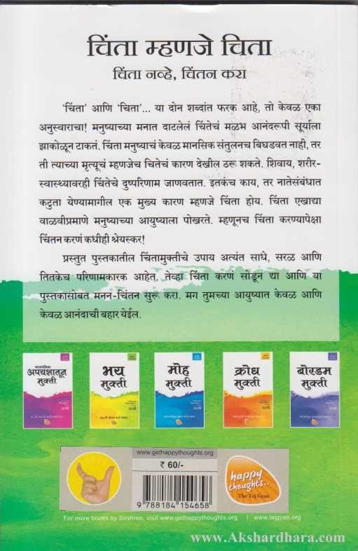 Chinta Mukti (चिंता मुक्ती)