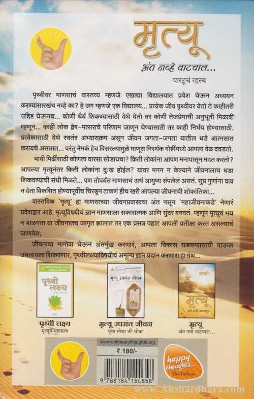 Mrutyu Ant Navhe Vatchal (मृत्यू अंत नव्हे वाटचाल...)