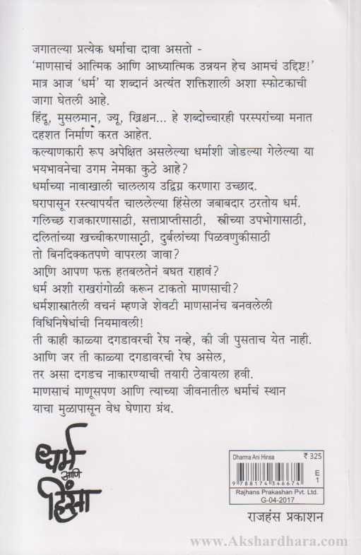Dharm Aani Hinsa (धर्म आणि हिंसा)