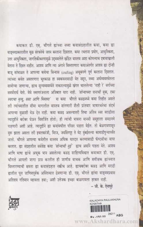 Kalachya Paulkhuna (काळाच्या पाऊलखुणा)
