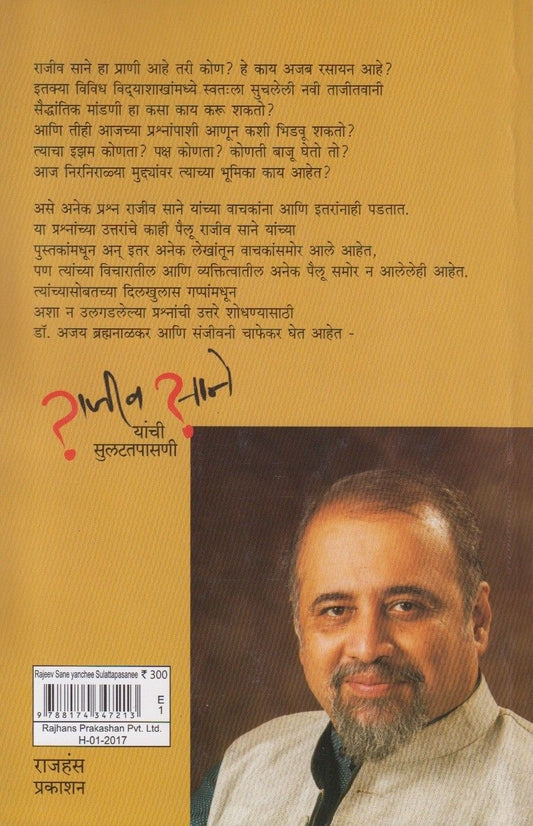Rajeev Sane Yanchi Sulattapasani (राजीव साने यांची सुलटतपासणी)
