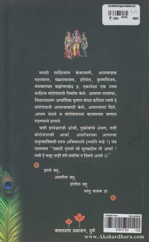 Bhaktamayurkekavali (भक्तमयुरकेकावलि)