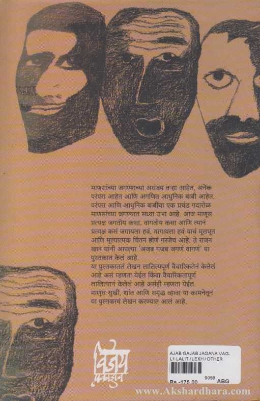 Ajab Gajab Jagana Vagana (अजब गजब जगणं वागणं)