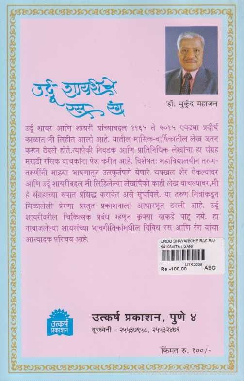 Urdu Shyriche Ras Rang (उर्दू शायरीचे रस रंग)