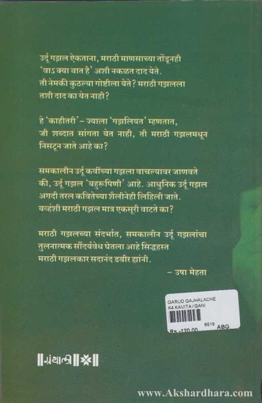 Garud Gajhalche (गारूड गझलचे)