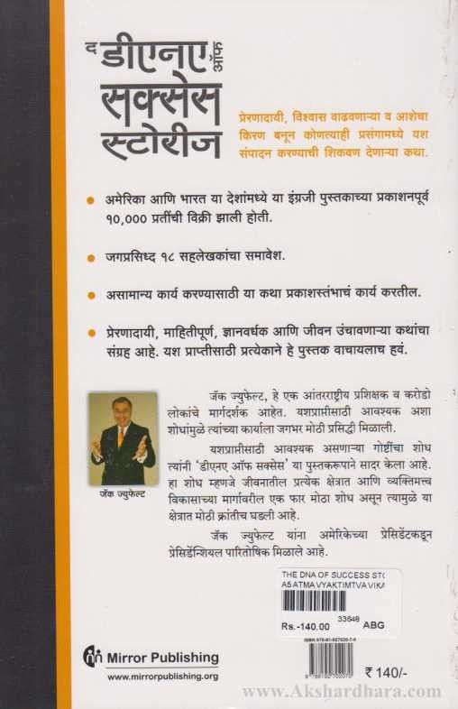The DNA Of Success Stories (द डीएनए ऑफ सक्सेस स्टोरीज)