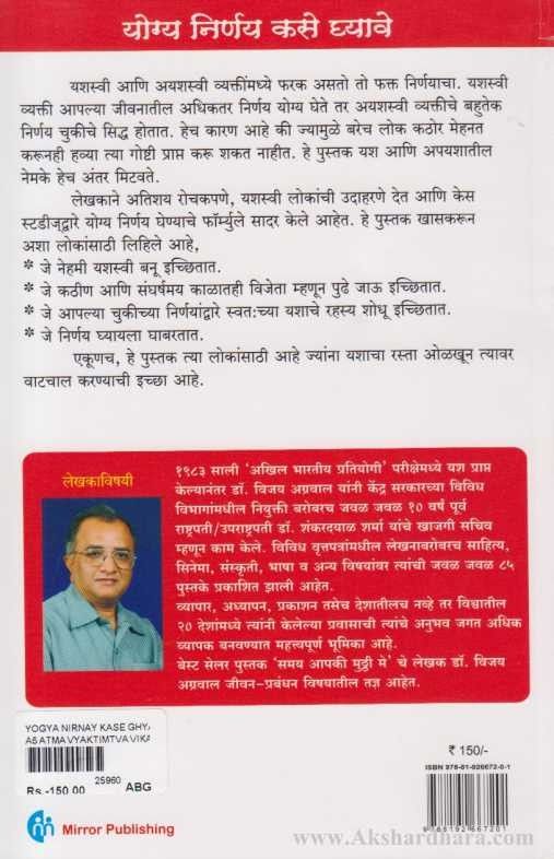 Yogya Nirnay Kase Ghyave (योग्य निर्णय कसे घ्यावे)