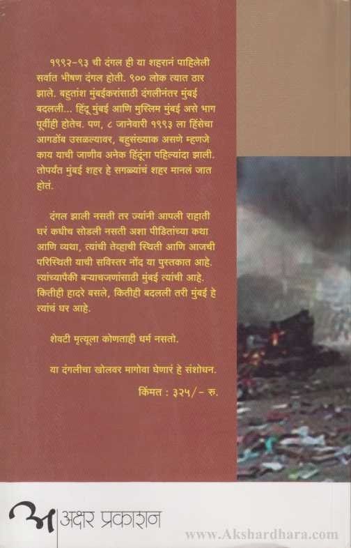 Dhagdhagti Mumbai (धगधगती मुंबई)