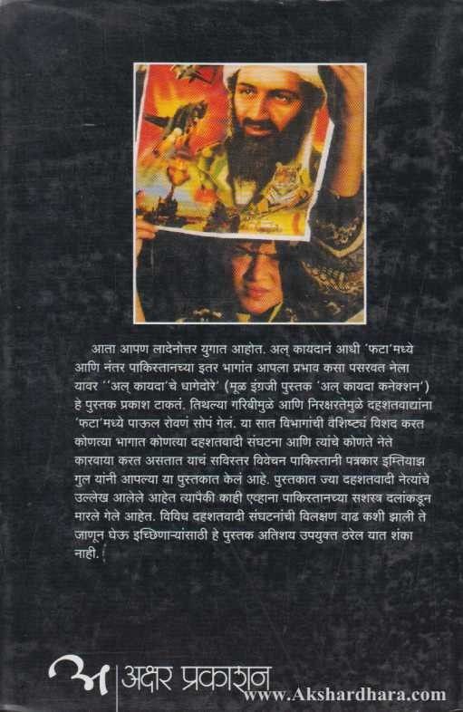 Al Kayda che Dhagedore (अल कायदा चे धागेदोरे)