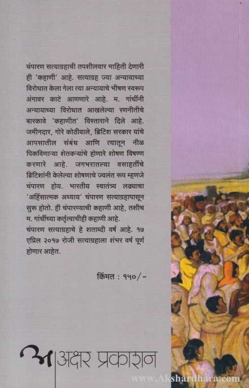 Kahani Champaran Satyagrahachi (कहाणी चंपारण सत्याग्रहाची)