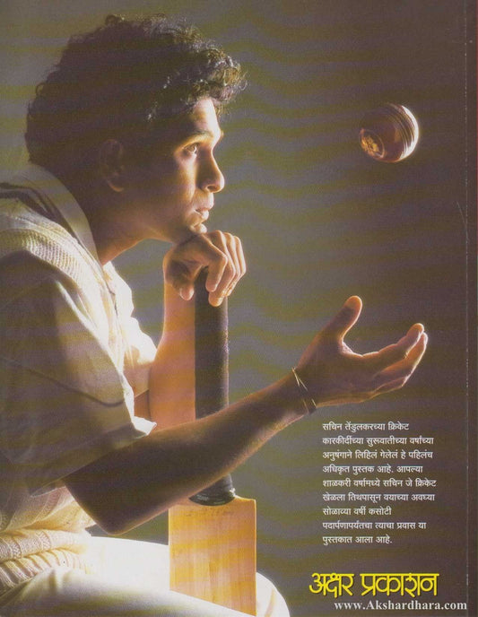 Asa Ghadla Sachine (असा घडला सचिन)