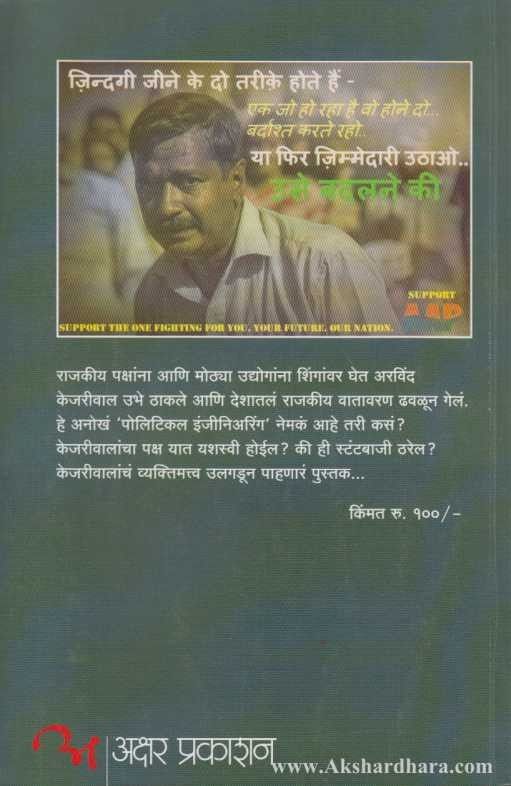 Arvind Kejrival Aam Ani Khas (अरविंद केजरीवाल आम आणि खास)