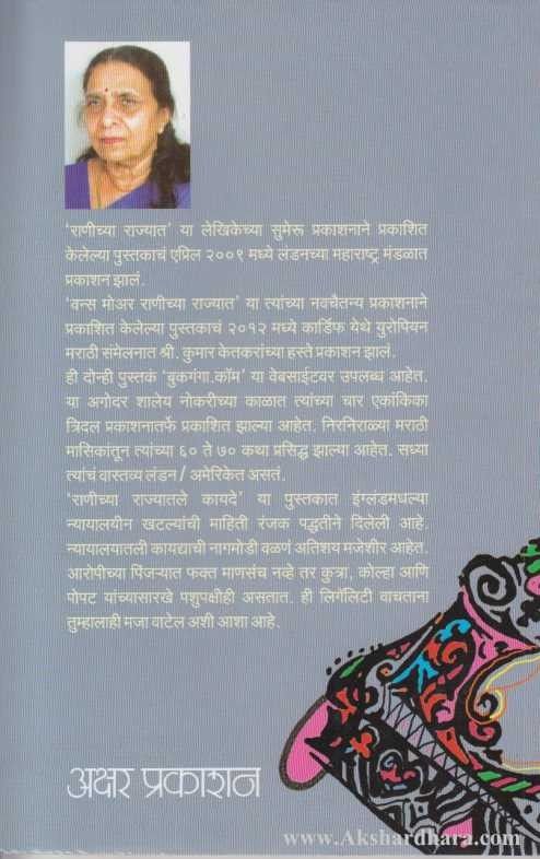 Ranichya Rajyatle Kayde (राणीच्या राज्यातले कायदे)